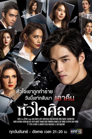 หัวใจศิลา poszter