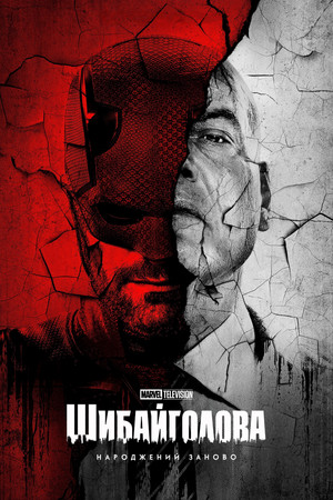 Daredevil: Újjászületés poszter
