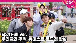 뉴이스트 로드 1. évad Ep.4 4. epizód