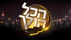 הכל הולך kép