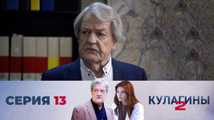 Кулагины 2. évad Ep.13 13. epizód