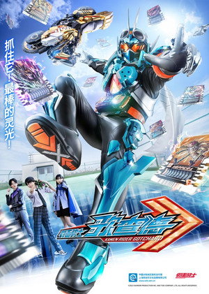 仮面ライダーガッチャード poszter