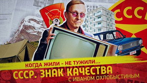 СССР. Знак качества с Иваном Охлобыстиным 1. évad Ep.120 120. epizód