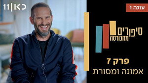 סיפורים מהכורסה 1. évad Ep.7 7. epizód
