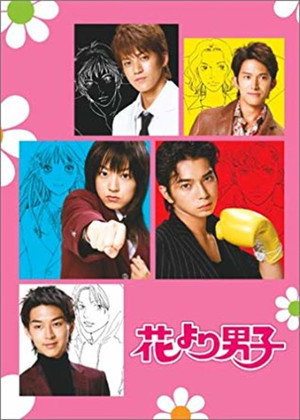 花より男子 1. évad (2005-10-21) poszter