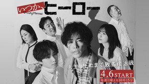 いつか、ヒーロー kép