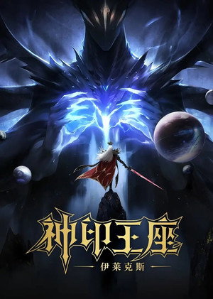 神印王座 Speciális epizódok (2025-04-30) poszter