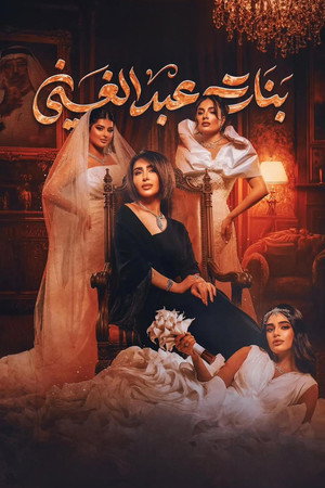 بنات عبدالغني poszter