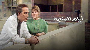 أيام المنيرة kép