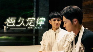 恆久定律 kép