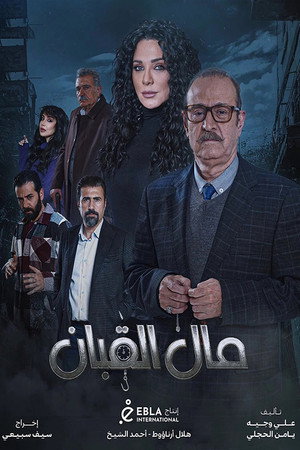 مال القبان poszter