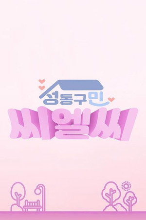 성동구민 CLC poszter