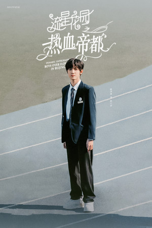 流星花园之热血帝都 poszter