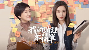 我的助理不简单 kép