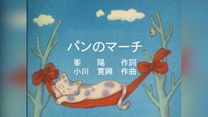 みんなのうた 1. évad Ep.343 343. epizód