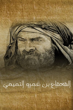 القعقاع بن عمرو التميمي poszter