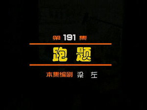 闲人马大姐 1. évad Ep.191 191. epizód