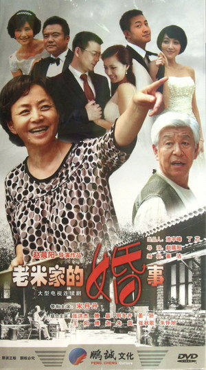 老米家的婚事 poszter