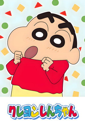 クレヨンしんちゃん poszter