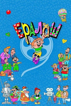 Ералаш 1. évad (1974-07-01) poszter