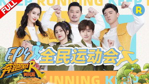 奔跑吧·特别篇 2. évad Ep.4 4. epizód
