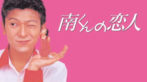 南くんの恋人 kép