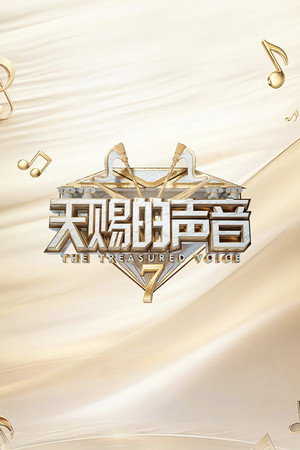天赐的声音 7. évad (2026-06-12) poszter