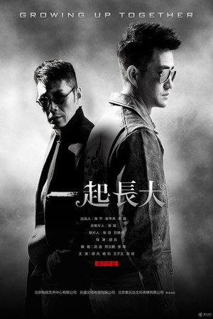 一起长大 poszter