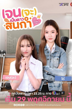 เจน(จะ)เป็นดาวสินกำ poszter