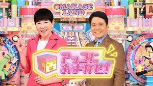 アッコにおまかせ！ kép