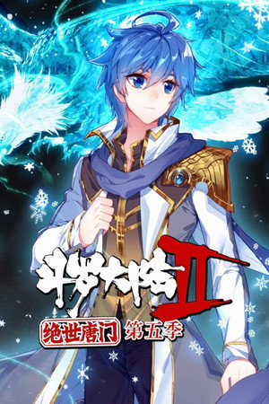 斗罗大陆2绝世唐门·动态漫(合集) 5. évad (2024-03-31) poszter