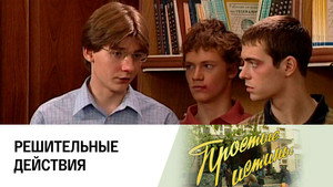 Простые истины 1. évad Ep.253 253. epizód