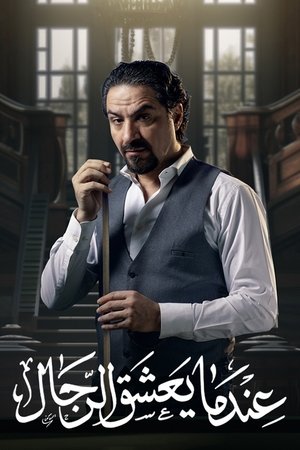 عندما يعشق الرجال poszter