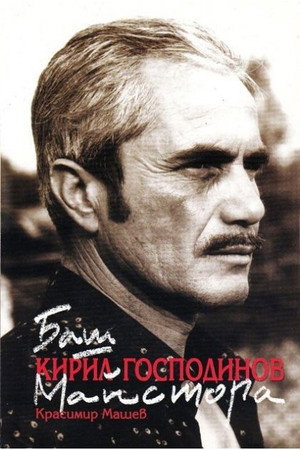 Кирил Господинов