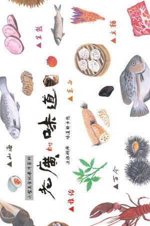 老广的味道 poszter