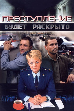 Преступление будет раскрыто 1. évad (2008-11-22) poszter