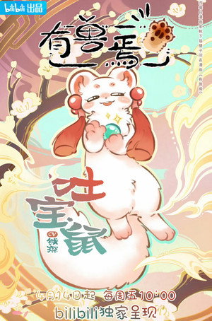 有兽焉 poszter