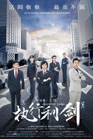 执行利剑 poszter
