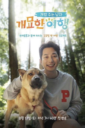 개밥 주는 남자 개묘한 여행 poszter