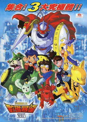 Digimonszelídítők poszter