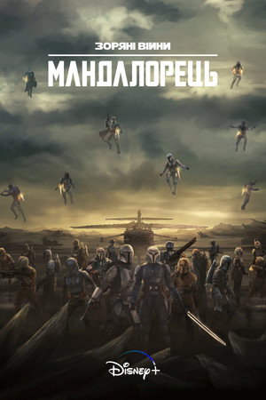 Star Wars: A Mandalóri poszter