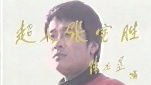 超人张宝胜 kép