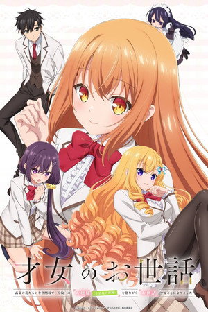 才女のお世話 高嶺の花だらけな名門校で、学院一のお嬢様（生活能力皆無）を陰ながらお世話することになりました poszter