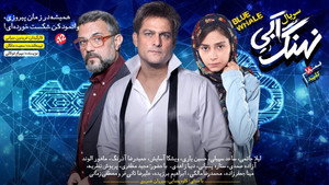 نهنگ آبی 1. évad Ep.18 18. epizód