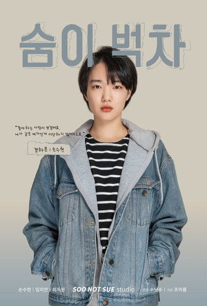 숨이 벅차 poszter