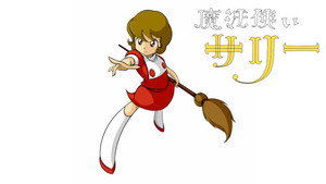 魔法使いサリー kép