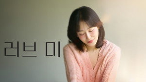 러브 미 kép