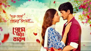 প্রেমে পড়া বারণ kép