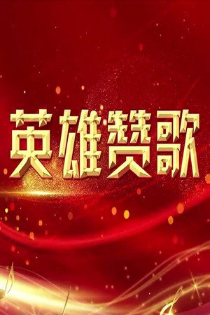 百家讲坛：专题集 393. évad (2020-10-25) poszter