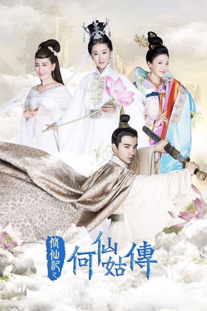 修仙记之何仙姑传
